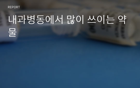 내과병동에서 많이 쓰이는 약물