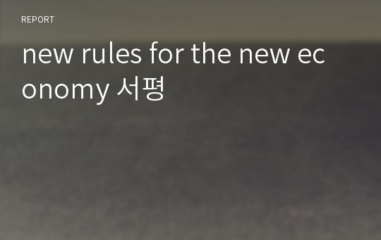 new rules for the new economy 서평