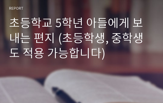 초등학교 5학년 아들에게 보내는 편지 (초등학생, 중학생도 적용 가능합니다)