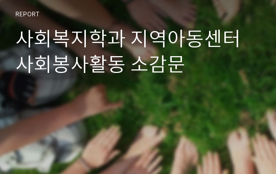 사회복지학과 지역아동센터 사회봉사활동 소감문