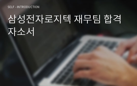 삼성전자로지텍 재무팀 합격자소서