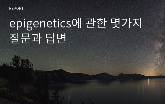 epigenetics에 관한 몇가지 질문과 답변