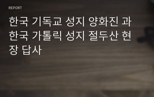 한국 기독교 성지 양화진 과 한국 가톨릭 성지 절두산 현장 답사