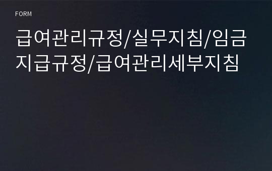 급여관리규정/실무지침/임금지급규정/급여관리세부지침