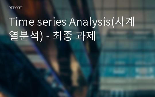 Time series Analysis(시계열분석) - 최종 과제