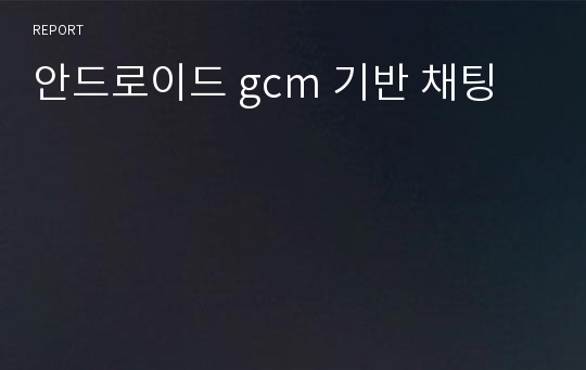 안드로이드 gcm 기반 채팅