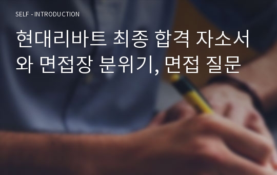 현대리바트 최종 합격 자소서와 면접장 분위기, 면접 질문