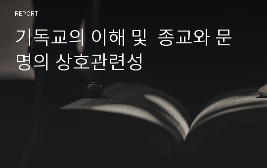 기독교의 이해 및  종교와 문명의 상호관련성