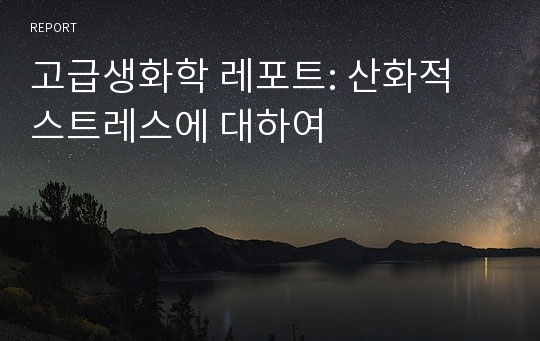 고급생화학 레포트: 산화적 스트레스에 대하여