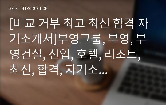 [비교 거부 최고 최신 합격 자기소개서]부영그룹, 부영, 부영건설, 신입, 호텔, 리조트, 최신, 합격, 자기소개서, 자소서