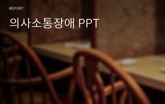 의사소통장애 PPT