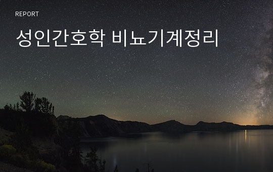 성인간호학 비뇨기계정리