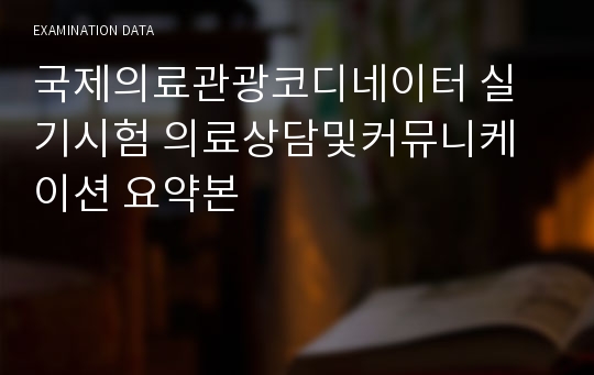 국제의료관광코디네이터 실기시험 의료상담및커뮤니케이션 요약본