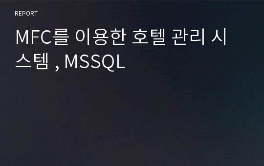 MFC를 이용한 호텔 관리 시스템 , MSSQL