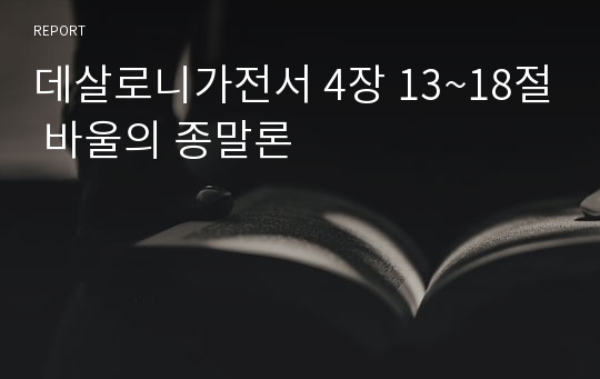 데살로니가전서 4장 13~18절 바울의 종말론