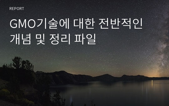 GMO기술에 대한 전반적인 개념 및 정리 파일