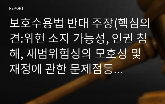 보호수용법 반대 주장(핵심의견:위헌 소지 가능성, 인권 침해, 재범위험성의 모호성 및 재정에 관한 문제점등을 논의)