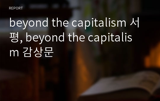 beyond the capitalism 서평, beyond the capitalism 감상문