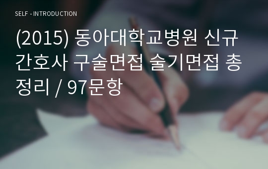 (2015) 동아대학교병원 신규간호사 구술면접 술기면접 총정리 / 97문항