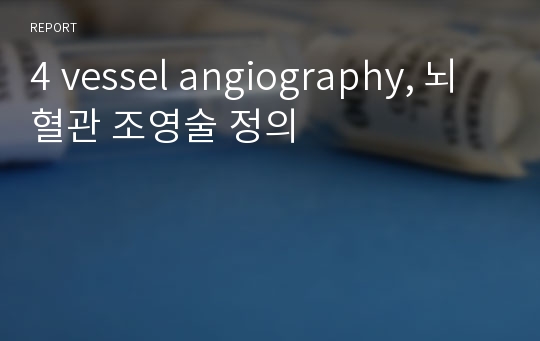 4 vessel angiography, 뇌혈관 조영술 정의