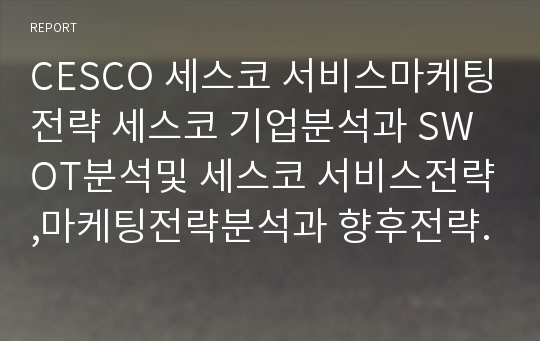 CESCO 세스코 서비스마케팅전략 세스코 기업분석과 SWOT분석및 세스코 서비스전략,마케팅전략분석과 향후전략제안