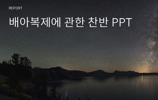 배아복제에 관한 찬반 PPT