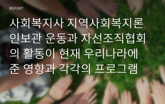 사회복지사 지역사회복지론 인보관 운동과 자선조직협회의 활동이 현재 우리나라에 준 영향과 각각의 프로그램