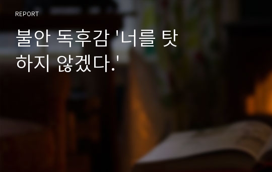 불안 독후감 &#039;너를 탓하지 않겠다.&#039;