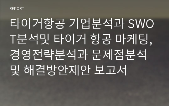 타이거항공 기업분석과 SWOT분석및 타이거 항공 마케팅,경영전략분석과 문제점분석및 해결방안제안 보고서