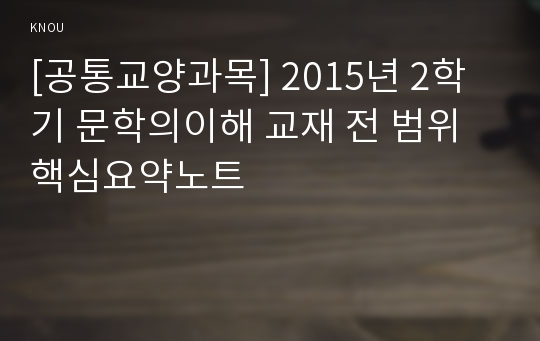 [공통교양과목] 2015년 2학기 문학의이해 교재 전 범위 핵심요약노트