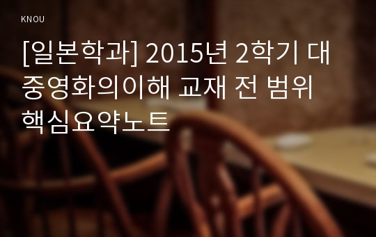 [일본학과] 2015년 2학기 대중영화의이해 교재 전 범위 핵심요약노트