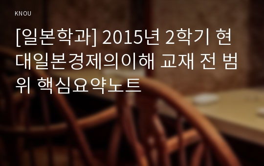 [일본학과] 2015년 2학기 현대일본경제의이해 교재 전 범위 핵심요약노트