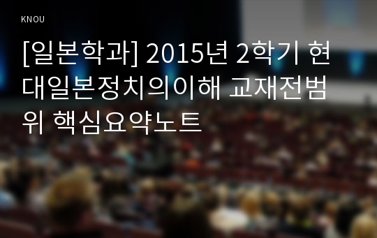 [일본학과] 2015년 2학기 현대일본정치의이해 교재전범위 핵심요약노트