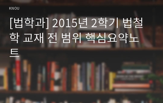 [법학과] 2015년 2학기 법철학 교재 전 범위 핵심요약노트