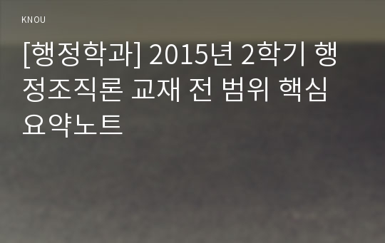 [행정학과] 2015년 2학기 행정조직론 교재 전 범위 핵심요약노트