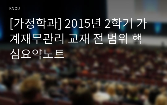 [가정학과] 2015년 2학기 가계재무관리 교재 전 범위 핵심요약노트