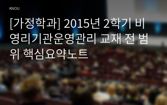 [가정학과] 2015년 2학기 비영리기관운영관리 교재 전 범위 핵심요약노트