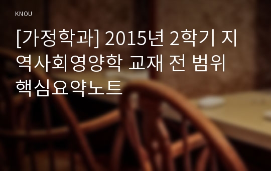 [가정학과] 2015년 2학기 지역사회영양학 교재 전 범위 핵심요약노트