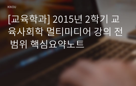 [교육학과] 2015년 2학기 교육사회학 멀티미디어 강의 전 범위 핵심요약노트