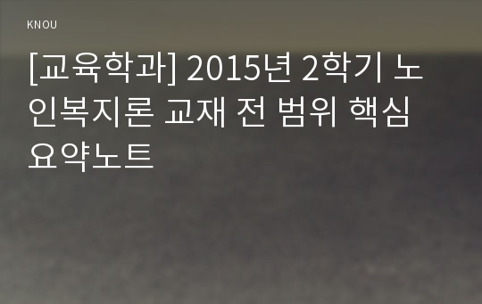 [교육학과] 2015년 2학기 노인복지론 교재 전 범위 핵심요약노트