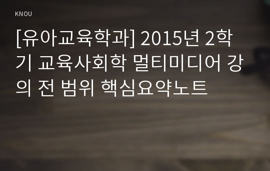 [유아교육학과] 2015년 2학기 교육사회학 멀티미디어 강의 전 범위 핵심요약노트