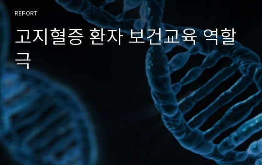 고지혈증 환자 보건교육 역할극