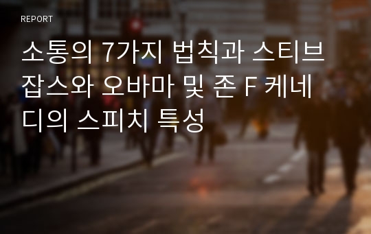 소통의 7가지 법칙과 스티브잡스와 오바마 및 존 F 케네디의 스피치 특성