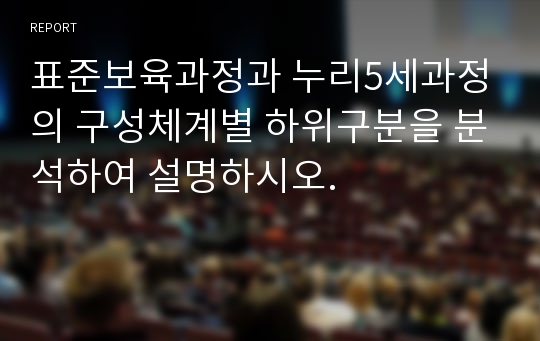 표준보육과정과 누리5세과정의 구성체계별 하위구분을 분석하여 설명하시오.