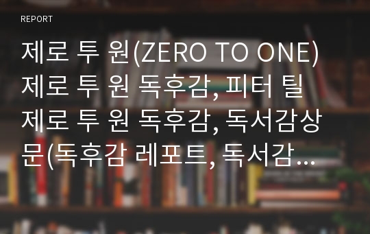 [A+] 피터 틸제로 투 원(ZERO TO ONE) 제로 투 원 독후감