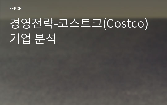 [경영전략] 코스트코(Costco) 기업분석레포트