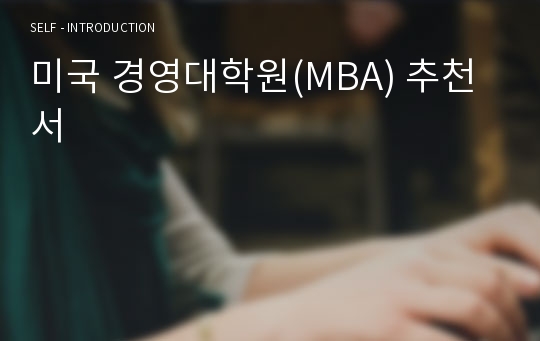 미국 경영대학원(MBA) 추천서