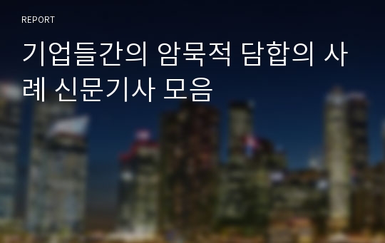 기업들간의 암묵적 담합의 사례 신문기사 모음