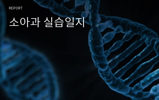 소아과 실습일지