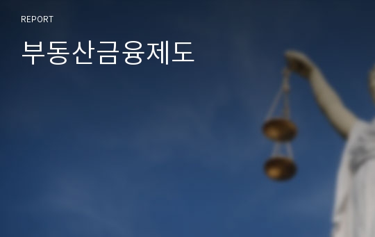 부동산금융제도